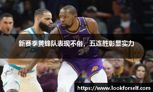 新赛季黄蜂队表现不俗，五连胜彰显实力