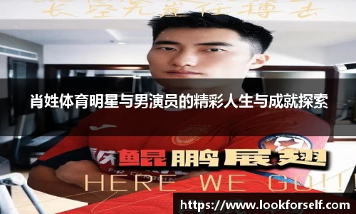 肖姓体育明星与男演员的精彩人生与成就探索