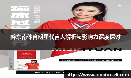 黔东南体育明星代言人解析与影响力深度探讨