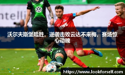 沃尔夫斯堡险胜，逆袭击败云达不来梅，赛场惊心动魄