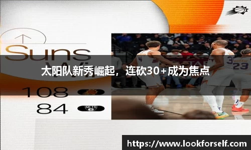 太阳队新秀崛起,连砍30+成为焦点