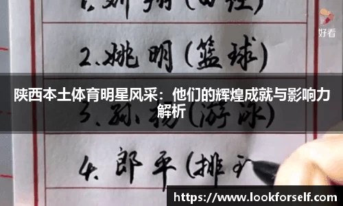 陕西本土体育明星风采：他们的辉煌成就与影响力解析