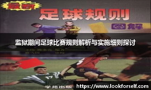 监狱期间足球比赛规则解析与实施细则探讨