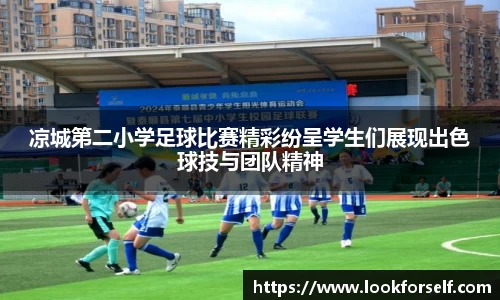 凉城第二小学足球比赛精彩纷呈学生们展现出色球技与团队精神