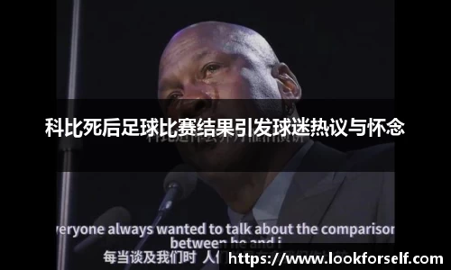 科比死后足球比赛结果引发球迷热议与怀念