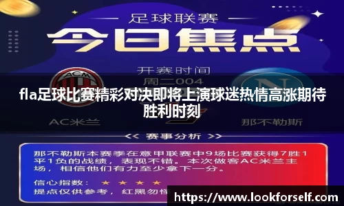 fla足球比赛精彩对决即将上演球迷热情高涨期待胜利时刻