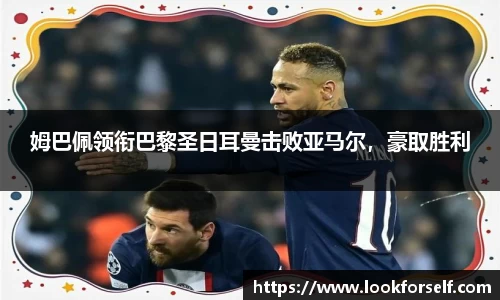 姆巴佩领衔巴黎圣日耳曼击败亚马尔，豪取胜利