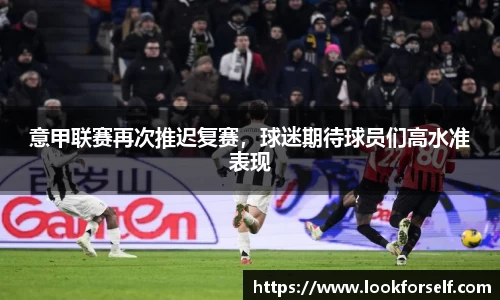 意甲联赛再次推迟复赛，球迷期待球员们高水准表现