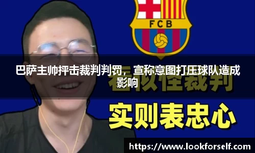 巴萨主帅抨击裁判判罚，宣称意图打压球队造成影响