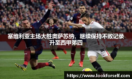 塞维利亚主场大胜奥萨苏纳，继续保持不败记录升至西甲第四