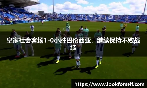 皇家社会客场1-0小胜巴伦西亚，继续保持不败战绩