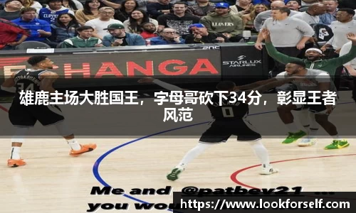 雄鹿主场大胜国王，字母哥砍下34分，彰显王者风范