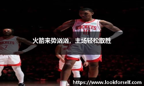 火箭来势汹汹，主场轻松取胜