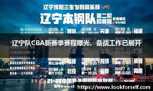 辽宁队CBA新赛季赛程曝光，备战工作已展开