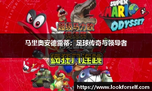马里奥安德雷蒂：足球传奇与领导者