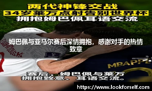 姆巴佩与亚马尔赛后深情拥抱，感谢对手的热情致意
