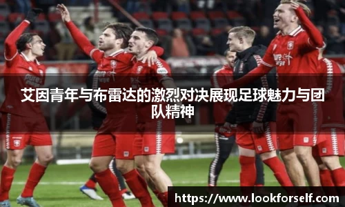 艾因青年与布雷达的激烈对决展现足球魅力与团队精神