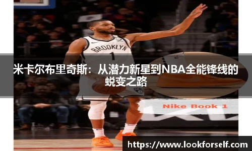 米卡尔布里奇斯：从潜力新星到NBA全能锋线的蜕变之路