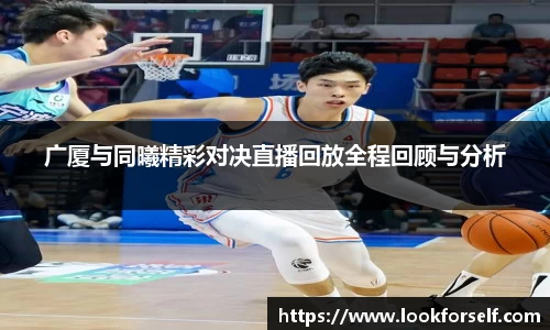 广厦与同曦精彩对决直播回放全程回顾与分析