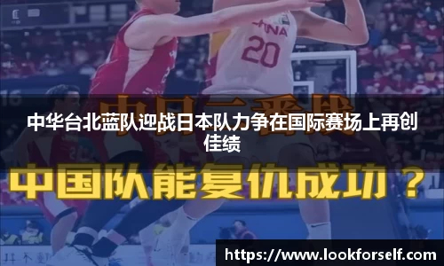 中华台北蓝队迎战日本队力争在国际赛场上再创佳绩