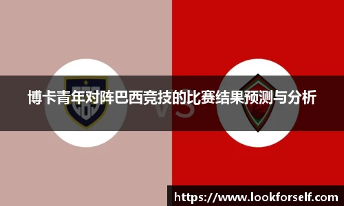 博卡青年对阵巴西竞技的比赛结果预测与分析