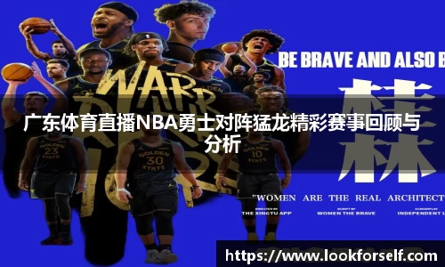 广东体育直播NBA勇士对阵猛龙精彩赛事回顾与分析