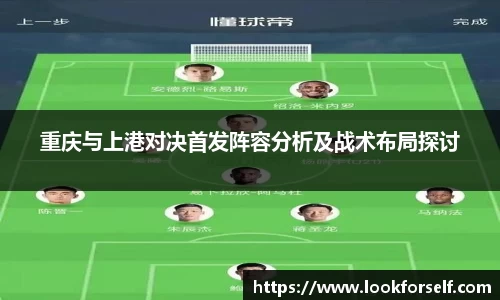重庆与上港对决首发阵容分析及战术布局探讨