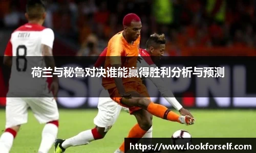 荷兰与秘鲁对决谁能赢得胜利分析与预测