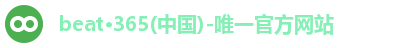 beat·365(中国)-唯一官方网站